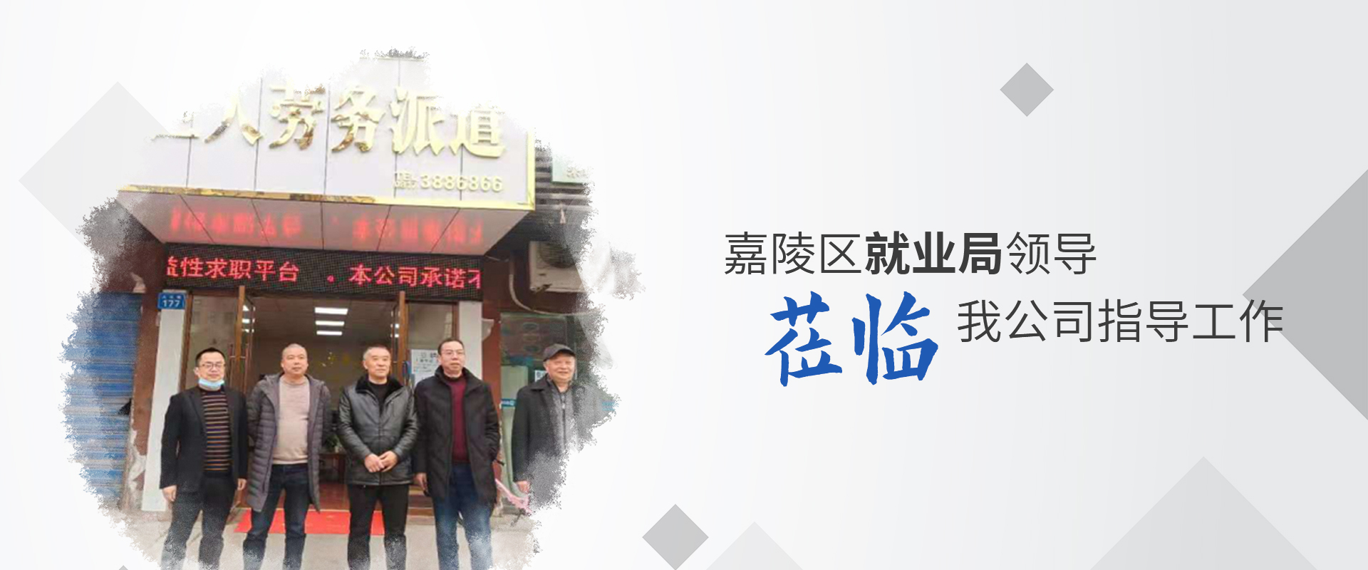 嘉陵區(qū)就業(yè)局領(lǐng)導(dǎo)蒞臨我公司指導(dǎo)工作